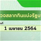 ตรวจหวย1/6/64 รัฐบาล